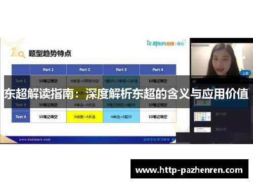 东超解读指南：深度解析东超的含义与应用价值