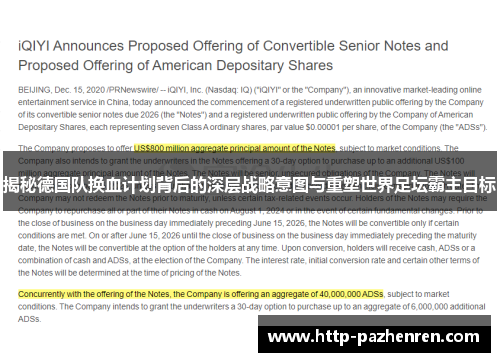 揭秘德国队换血计划背后的深层战略意图与重塑世界足坛霸主目标