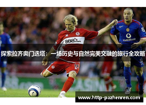 探索拉齐奥门迭塔：一场历史与自然完美交融的旅行全攻略