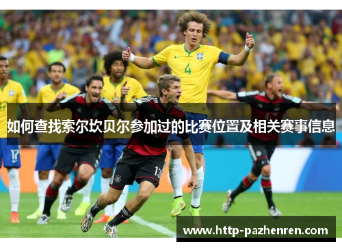 如何查找索尔坎贝尔参加过的比赛位置及相关赛事信息