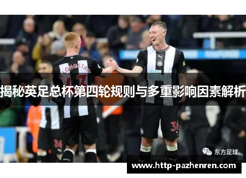 揭秘英足总杯第四轮规则与多重影响因素解析 揭秘英足总杯第四轮规则与多重影响因素解析