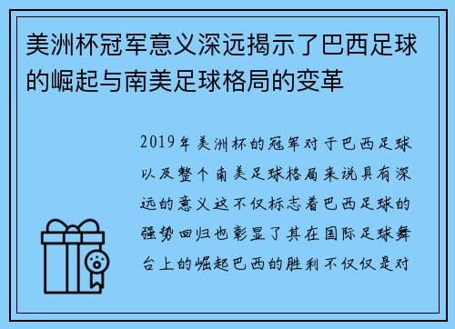 美洲杯冠军意义深远揭示了巴西足球的崛起与南美足球格局的变革 美洲杯冠军意义深远揭示了巴西足球的崛起与南美足球格局的变革