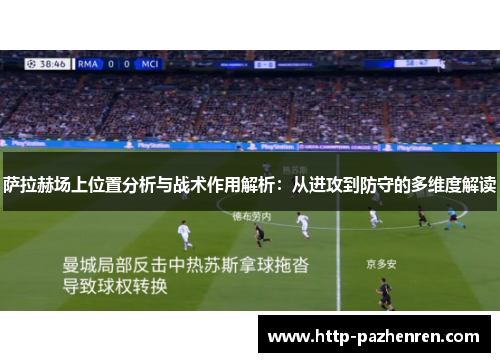 萨拉赫场上位置分析与战术作用解析：从进攻到防守的多维度解读