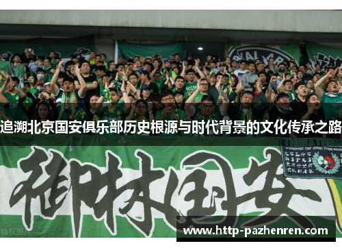追溯北京国安俱乐部历史根源与时代背景的文化传承之路