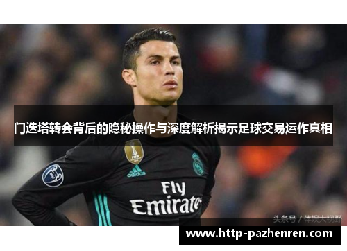 门迭塔转会背后的隐秘操作与深度解析揭示足球交易运作真相 门迭塔转会背后的隐秘操作与深度解析揭示足球交易运作真相