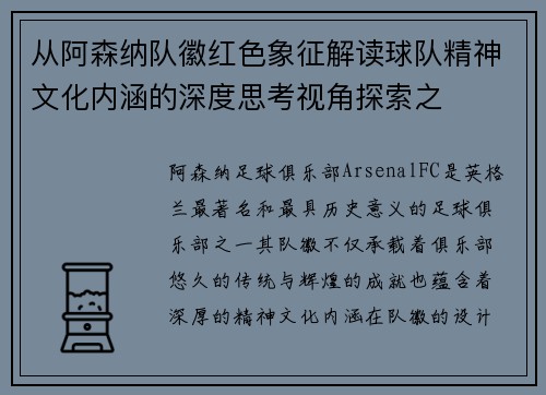 从阿森纳队徽红色象征解读球队精神文化内涵的深度思考视角探索之
