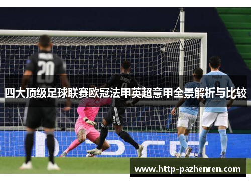 四大顶级足球联赛欧冠法甲英超意甲全景解析与比较