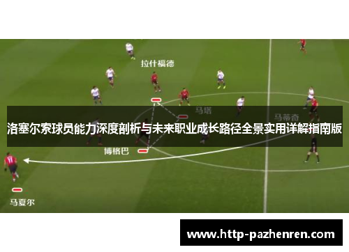 洛塞尔索球员能力深度剖析与未来职业成长路径全景实用详解指南版 洛塞尔索球员能力深度剖析与未来职业成长路径全景实用详解指南版