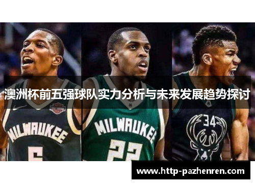 澳洲杯前五强球队实力分析与未来发展趋势探讨