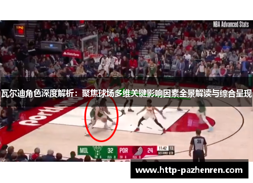 瓦尔迪角色深度解析：聚焦球场多维关键影响因素全景解读与综合呈现