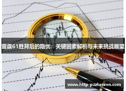 雷霆61胜背后的隐忧：关键因素解析与未来挑战展望