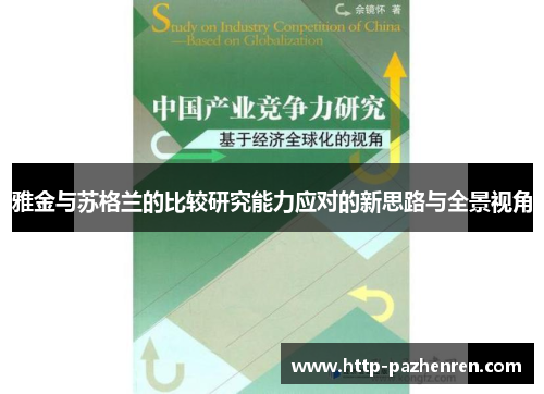 雅金与苏格兰的比较研究能力应对的新思路与全景视角