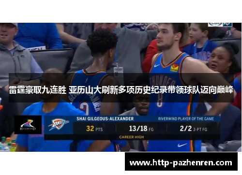雷霆豪取九连胜 亚历山大刷新多项历史纪录带领球队迈向巅峰