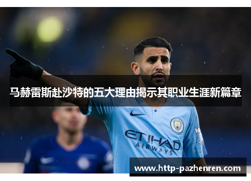 马赫雷斯赴沙特的五大理由揭示其职业生涯新篇章