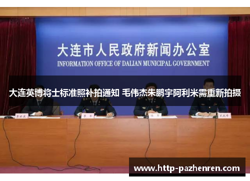 大连英博将士标准照补拍通知 毛伟杰朱鹏宇阿利米需重新拍摄 大连英博将士标准照补拍通知 毛伟杰朱鹏宇阿利米需重新拍摄
