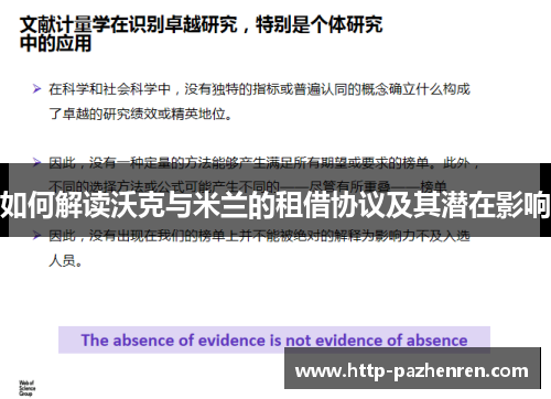 如何解读沃克与米兰的租借协议及其潜在影响