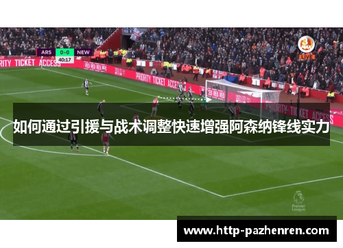 如何通过引援与战术调整快速增强阿森纳锋线实力