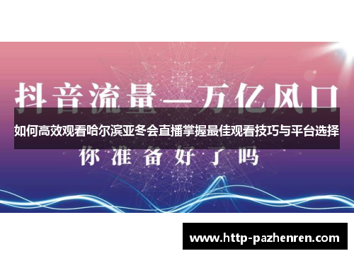 如何高效观看哈尔滨亚冬会直播掌握最佳观看技巧与平台选择