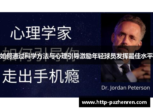 如何通过科学方法与心理引导激励年轻球员发挥最佳水平
