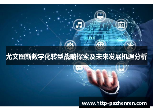 尤文图斯数字化转型战略探索及未来发展机遇分析
