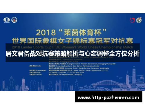 居文君备战对抗赛策略解析与心态调整全方位分析