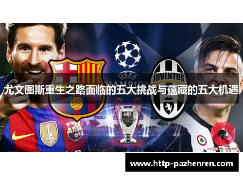 尤文图斯重生之路面临的五大挑战与蕴藏的五大机遇