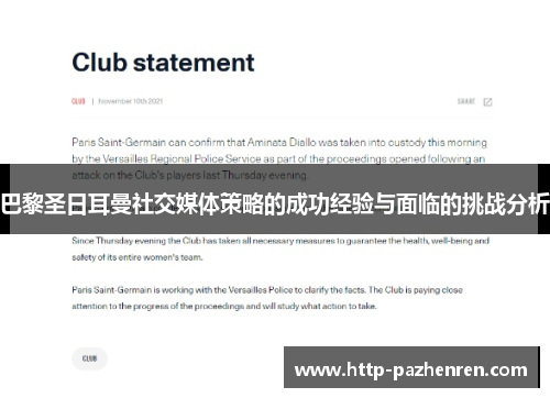 巴黎圣日耳曼社交媒体策略的成功经验与面临的挑战分析