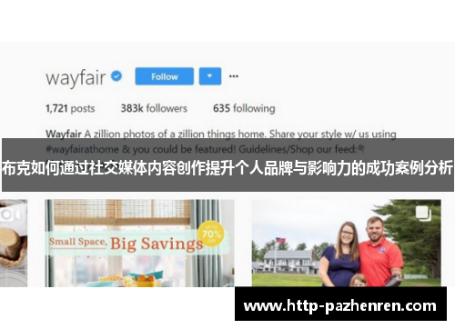 布克如何通过社交媒体内容创作提升个人品牌与影响力的成功案例分析