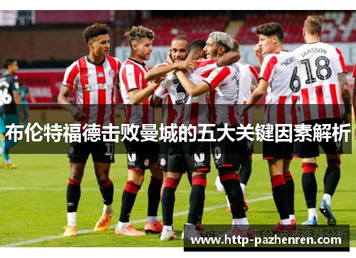 布伦特福德击败曼城的五大关键因素解析