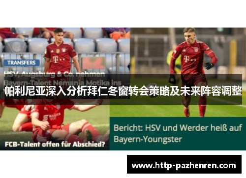 帕利尼亚深入分析拜仁冬窗转会策略及未来阵容调整