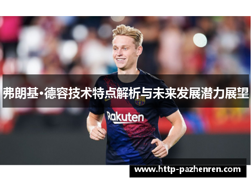 弗朗基·德容技术特点解析与未来发展潜力展望