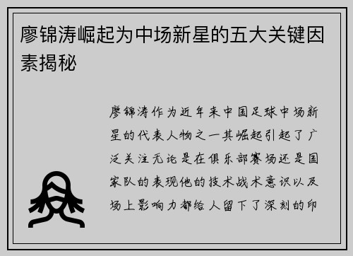 廖锦涛崛起为中场新星的五大关键因素揭秘