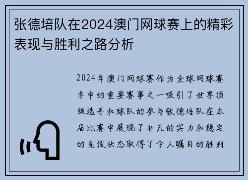 张德培队在2024澳门网球赛上的精彩表现与胜利之路分析