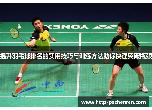 提升羽毛球排名的实用技巧与训练方法助你快速突破瓶颈
