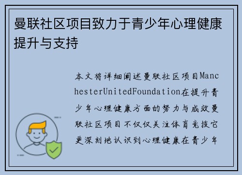 曼联社区项目致力于青少年心理健康提升与支持