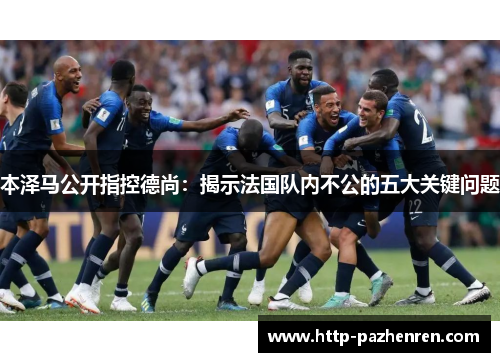 本泽马公开指控德尚：揭示法国队内不公的五大关键问题