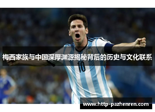 梅西家族与中国深厚渊源揭秘背后的历史与文化联系