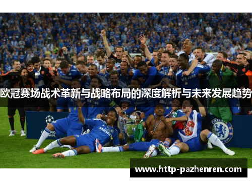 欧冠赛场战术革新与战略布局的深度解析与未来发展趋势