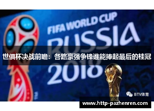 世俱杯决战前瞻：各路豪强争锋谁能捧起最后的桂冠