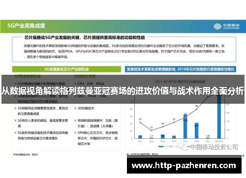 从数据视角解读格列兹曼亚冠赛场的进攻价值与战术作用全面分析