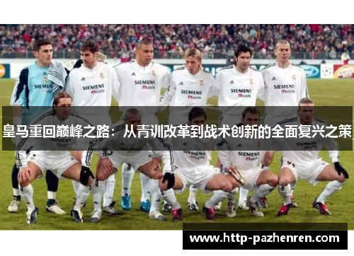 皇马重回巅峰之路：从青训改革到战术创新的全面复兴之策