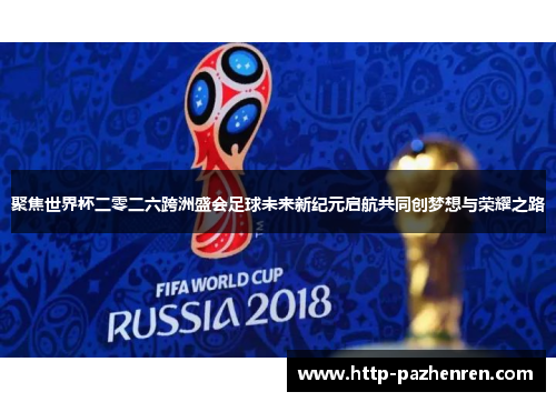 聚焦世界杯二零二六跨洲盛会足球未来新纪元启航共同创梦想与荣耀之路