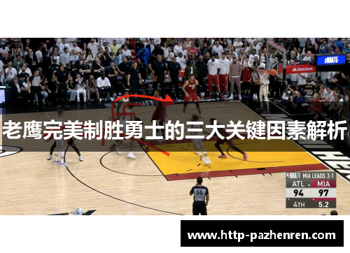 老鹰完美制胜勇士的三大关键因素解析 老鹰完美制胜勇士的三大关键因素解析
