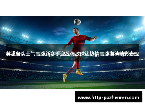 英超各队士气高涨新赛季迎战强敌球迷热情高涨期待精彩表现