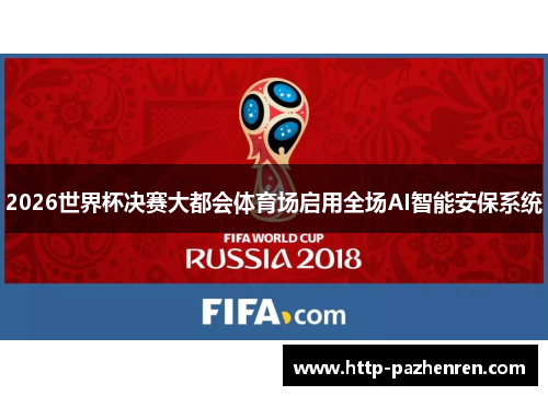 2026世界杯决赛大都会体育场启用全场AI智能安保系统 2026世界杯决赛大都会体育场启用全场AI智能安保系统