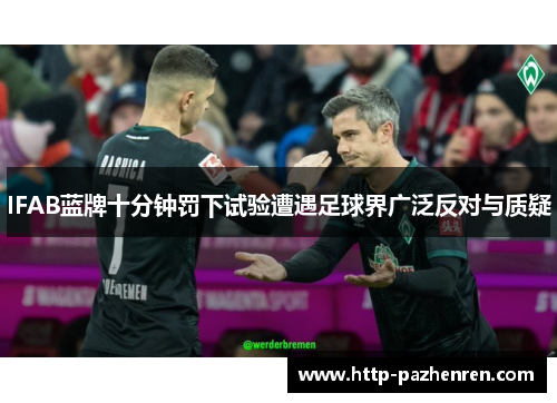 IFAB蓝牌十分钟罚下试验遭遇足球界广泛反对与质疑
