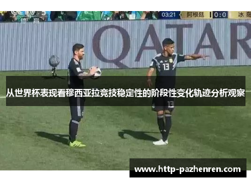 从世界杯表现看穆西亚拉竞技稳定性的阶段性变化轨迹分析观察