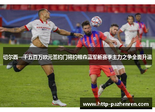 切尔西一千五百万欧元签约门将约根森蓝军新赛季主力之争全面升温 切尔西一千五百万欧元签约门将约根森蓝军新赛季主力之争全面升温