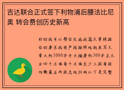 吉达联合正式签下利物浦后腰法比尼奥 转会费创历史新高 吉达联合正式签下利物浦后腰法比尼奥 转会费创历史新高