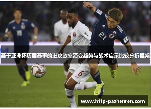 基于亚洲杯历届赛事的进攻效率演变趋势与战术启示比较分析框架